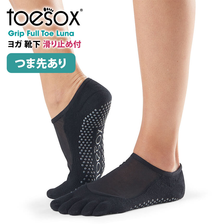 2点で5%OFFクーポン♪[ToeSox] ルナ Full-Toe 滑り止め 5本指 ソックス つま先あり 21FW GRIP FULL TOE LUNA 日本正規品 ヨガ ピラティス フィットネス トレーニング 靴下 ヨガソックス サスティナブル エコ オーガニックコットン 綿 ギフト |90530|「TR」[ST-TO]001