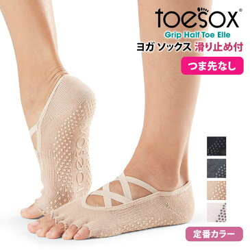 2点で5%OFFクーポン♪トゥソックス ヨガウェア TOESOX エル（Half-Toe) 日本正規品 Elle（Half-Toe) 20FW ピラティス トレーニング ヨガソックスつま先なし 5本指 靴下 ヨガ 速乾 滑り止め くつ下 五本指 防臭 速乾 ヨガ ダンス バレエ コットン 綿 「YC」_L[ST-TO]001