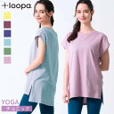 [15%OFF] ヨガウェア トップス ロング丈 Loopa VネックサイトスリットチュニックTee ／ルーパ ヨガ Tシャツ 半袖 体型カバー ゆったり ジム フィットネス トレーニング 速乾 コットン 綿 「TR」RVPB【◎】[ST-LO]001