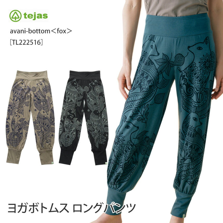 テジャス ヨガウェア tejas アワニー ボトム（fox） avani-bottom 22FW ヨガパンツ ヨガボトムス アラジンパンツ ロング丈 ロングパンツ 吸水 速乾 レディース TL222516「SK」