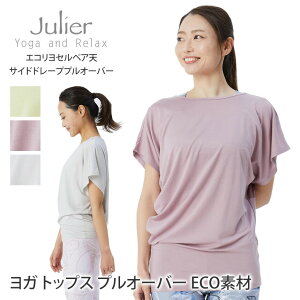 ジュリエ ヨガウェア Julier エコリヨセルベア天サイドドレーププルオーバー 22FW ヨガトップス 半袖 チュニック丈 ECO素材 サスティナブル マタニティ日本製 女性用 ブランド B1923JUB009「SK」