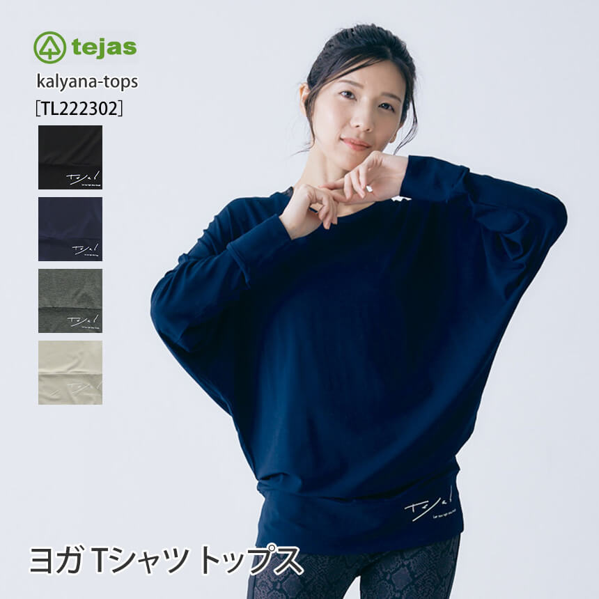 テジャス ヨガウェア tejas カリヤーナ トップス レディース kalyana-tops 22FW ヨガトップス 長袖 日本製 ゆったり カットソー ドルマンスリーブ 体型カバー TL222302「KH」