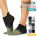 【ランキング入賞】2点で5%OFFクーポン♪ヨガ靴下 ヨガソックス 滑り止め TOESOX ローライズ（Full-Toe) つま先あり／トゥソックス 日本正規品 Low Rise 23SS ソックス ヨガ ピラティス サスティナブル エコ オーガニックコットン 綿 5本指 シリコン「SK」[ST-TO]001