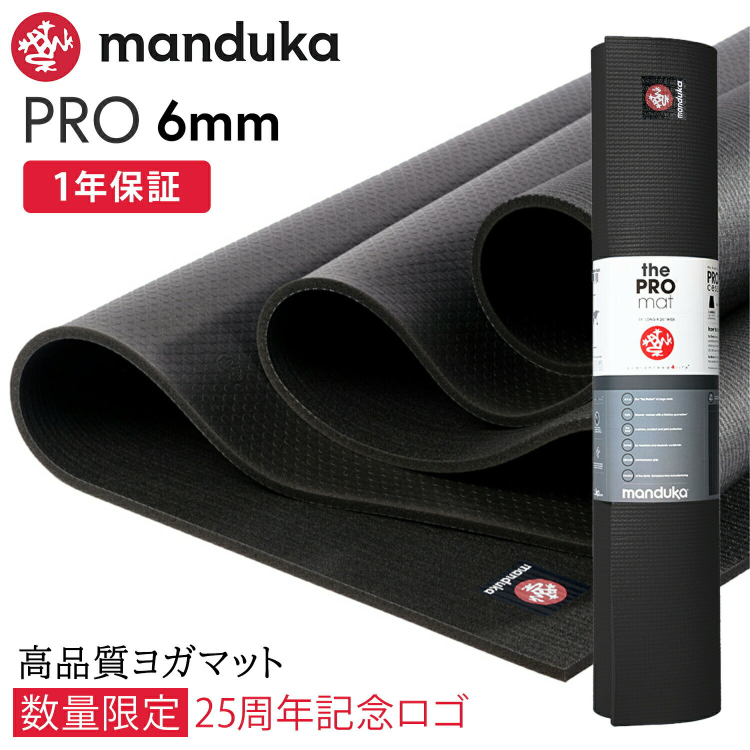 【SALE20%OFF】マンドゥカ Manduka ヨガマット [数量限定25周年記念ロゴ] プロ 6mm ブラックマット 《1年保証》 日本正規品 | The Black Mat PRO yoga mat 大きい 大判 防音 幅広【TR】23SS