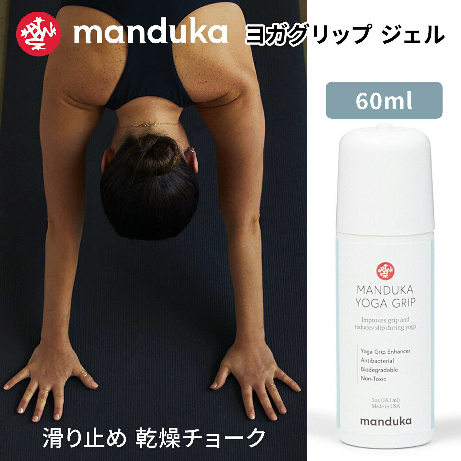  マンドゥカ Manduka ヨガグッズ ヨガグリップ ジェル（60ml） 日本正規品 | Yoga Grip 2oz 23SS 滑り止め すべり止め ヨガ スポーツ用 ズレ防止 ゲル クリーム 液体チョーク「MR」