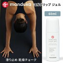 【SALE20%OFF】 マンドゥカ Manduka ヨガグッズ ヨガグリップ ジェル（60ml） 日本正規品 | Yoga Grip 2oz 23SS 滑り止め すべり止め ヨガ スポーツ用 ズレ防止 ゲル クリーム 液体チョーク「MR」 その1