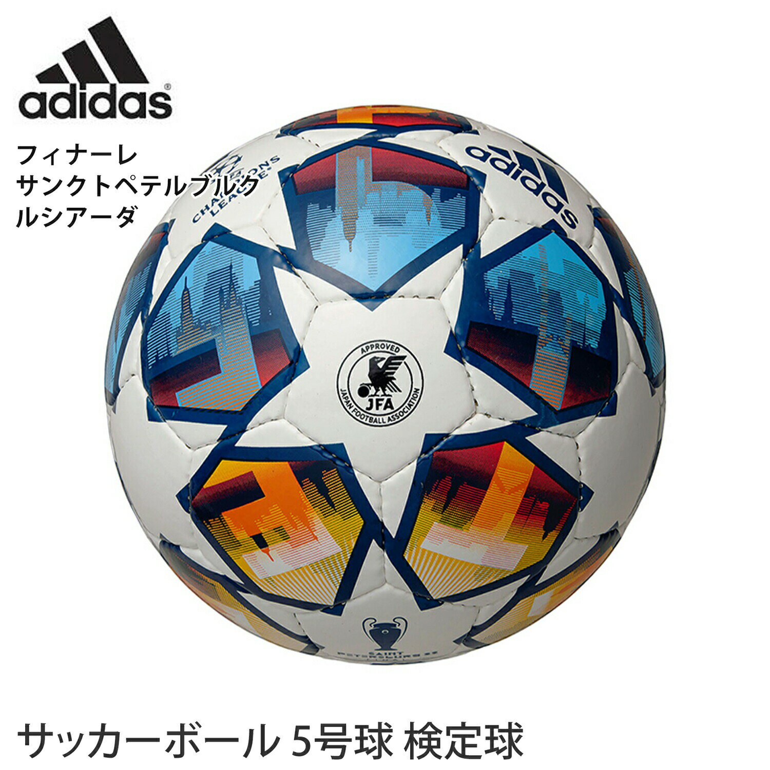 アディダス サッカーボール adidas フィナーレサンクトペテルブルクルシアーダ 5号 22FW 5号球 試合 UEFAチャンピオンズリーグ2021-2022 UCL21-22 Final ノックアウトステージ公式試合球 AF5401SP「KH」