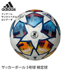 【SALE10%OFF】アディダス サッカーボール adidas フィナーレサンクトペテルブルクルシアーダ 5号 22FW 5号球 試合 UEFAチャンピオンズリーグ2021-2022 UCL21-22 Final ノックアウトステージ公式試合球 AF5401SP「KH」