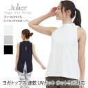 【クーポンで10%OFF】ジュリエ ヨガウェア Julier フィールフライス ハイネック プルオーバー 23SS ヨガトップス ホットヨガ タンクトップ ノースリーブ UVカット 体型カバー マタニティ シンプル 無地 レディース 女性用 B1931TUB008「SK」