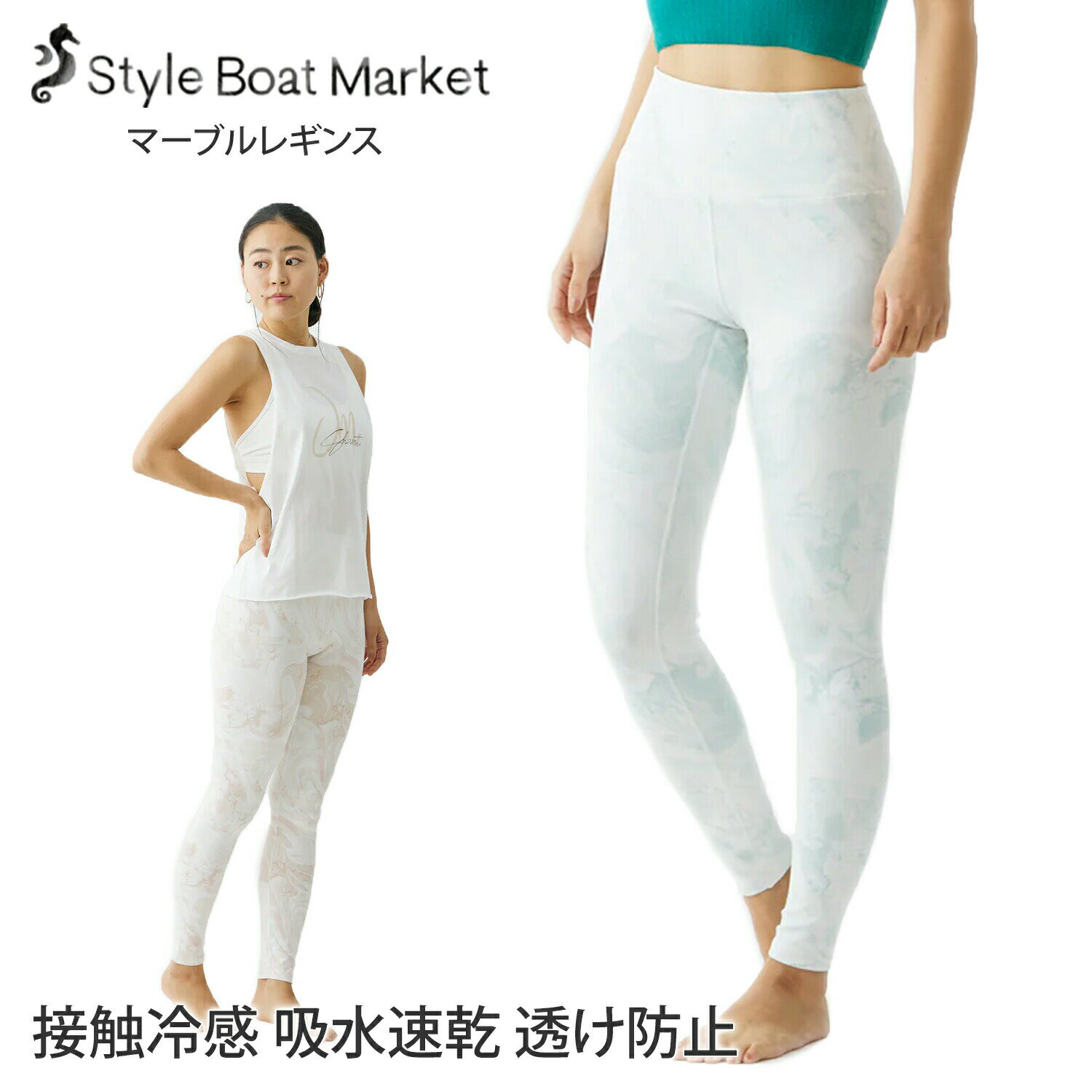 ラスト1点【クーポンで10%OFF】スタイルボートマーケット ヨガウェア マーブルレギンス Style Boat Market marble leggings 23SS レギンス ヨガパンツ スパッツ 透けない 接触冷感 吸水速乾 ハ…