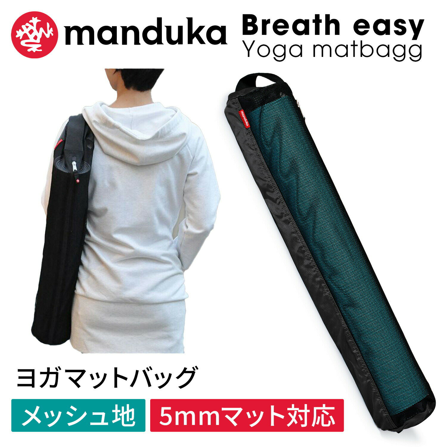 ＼最大2000円OFFクーポン／マンドゥカ Manduka ヨガマットバッグ ブリーズイージー ヨガマットバッグ 日本正規品 | Breath easy yoga mat bag ヨガマットケース マットキャリアー フルジップ 軽量 メッシュ BEGIN ビギン 「OS」  001 RVPB