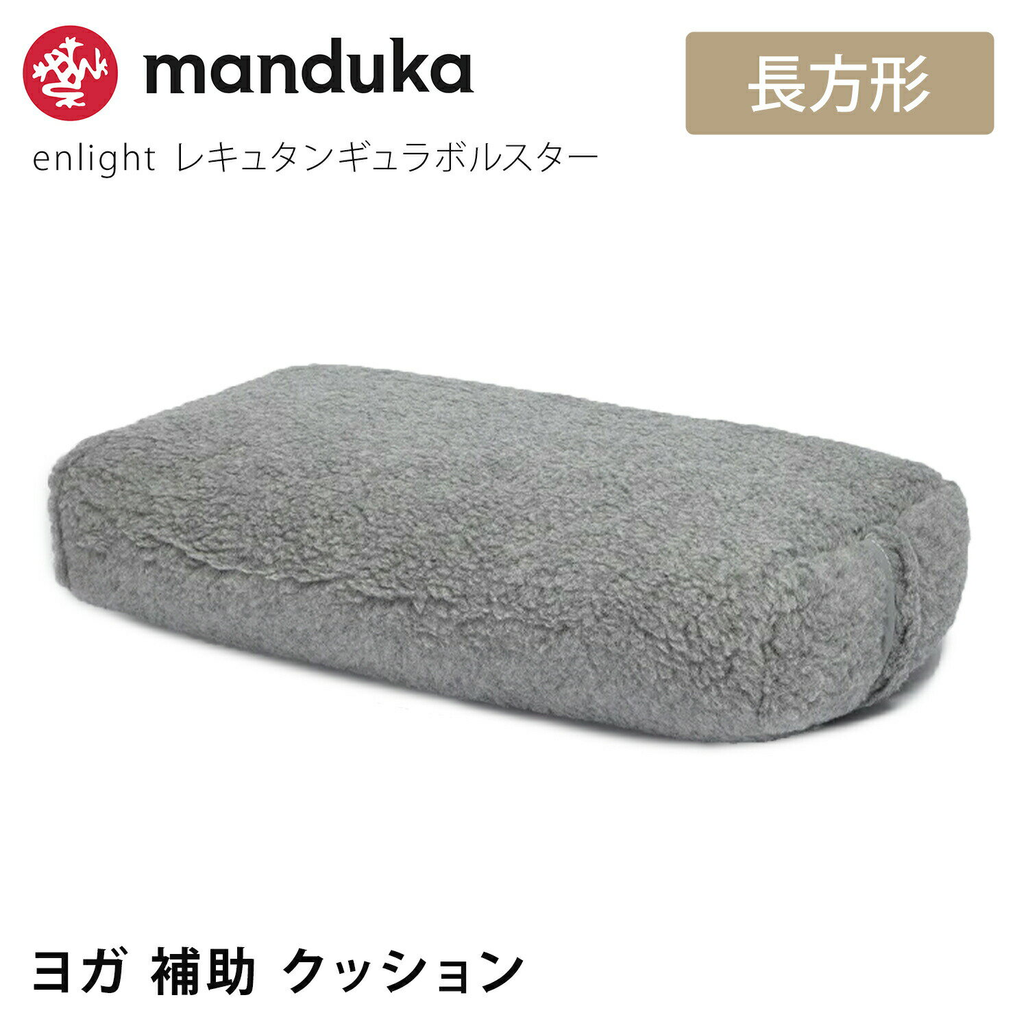 マンドゥカ Manduka ヨガクッション エンライト レキュタンギュラー ボルスター 日本正規品 | enlight rectangular bolster ヨガグッズ 23SS クッション 大きい プロップス サポート 持ち運び メリノウール「KH」