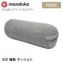 「メーカー 希望小売価格はメーカーサイトに基づいて掲載しています」 ■商品名：[Manduka] エンライト ラウンド ボルスター ■検索ワード：マンドゥカ（Manduka)の2023年春夏（23SS）新作ヨガグッズ「エンライト ラウンド ボルスター(enlight bolster-Round) 」は 男女兼用（ ユニセックス ）で使える、日本正規品の円柱型（筒状）大きいサイズのヨガボルスター、ヨガクッションです。ポーズの補助や瞑想、ストレッチに最適。おしゃれなディティールでインテリアとしても馴染みます。取っ手付きで持ち運びが可能。100%メリノウールを使用したカバーは暖かく滑らかな抱き心地です。ヨガをはじめ、ポージング、ピラティス、リストラクティブヨガ、ストレッチ、瞑想、リラックスタイムにおすすめ。 ■メーカー品番：ウールグレイ 43307A547 ■サイズ：約 68.5cm×23cm×23cm ■重量：約1kg ≫ 同じカテゴリーのアイテム ヨガ 　プロップス 　補助 　ボルスター 　クッション ≫ 類似おすすめブランド 　yogaworks 　Loopa[Manduka] エンライト ラウンド ボルスター マンドゥカ ユニセックス ヨガグッズ ヨガボルスター クッション 大きい プロップス 身を任せられる安定感はまるで抱き枕。フィット感が譲れないならラウンドボルスター ブロックや毛布だけでは補助しにくい、広範囲でのサポートが可能なボルスターです。身体のラインに沿わせやすいラウンドタイプ。初心者のアーサナ補助や、リストラティブ(疲労回復)系の姿勢で効果を発揮します。 日本ではまだ馴染みが薄いですが、欧米のヨガスタジオでは常設されていることが多い定番アイテムです。 使い方は、例えば頭をのせて緊張をといたり、寝そべることで胸を開いたり、ポーズに合わせてお使い頂ける万能クッションです。 ウールグレーナチュラルな風合いが魅力の明るいグレー。インテリアにも馴染むおしゃれなカラー。 商品特徴について 日常の休息とリラクゼーションのために作られたクッション 弾力性があり、しっかりと身のつまったクッションを備え、優れたサポート力を提供 身体を支えくれる機能性はもちろん、丈夫で長持ちする作り カバーは取り外してドライクリーニングのみ可能 高機能メリノウールを使用し暖かく滑らかな肌触り 伝統的な丸い形状により、より深いストレッチが可能 スタッフコメント とても肌触りが良くリラックスしてポーズに挑めます。固さもちょうど良くしっかりとしているので、自宅のリラックスタイムにクッションのかわりとしても使用しています。滑らかな肌触りで暖かいので寒い時期のストレッチに重宝します。取っ手もついているので持ち運びにも便利です。 環境にも配慮し、カバー素材のポリエステル繊維は、30%リサイクルのものを使用しています。 OEKO-TEX 認証 RWS (Responsible Wool Standard) 認証 【サイズ】 長さ×幅×高さ：約 68.5cm × 23cm × 23cm 【重量】 約1kg 【素材】 カバー：100%ニュージーランドメリノウール 内側枕：リサイクルポリエステル繊維30% ※実際の商品はお客様のお使いの端末や閲覧環境により、写真と実物の色味や質感が多少異なって見える場合がございます。予めご了承ください。 直射日光の当たらない場所で保管してください。 化学繊維アレルギーの方はご使用にならないでください。 引火の恐れがありますので、火のそばや高温になる場所には置かないでください。 本製品のカバーは使用を繰り返すと経年劣化を生じます。 ご使用時に汗や水分により色移りする場合がございます。 類似品にご注意ください。 ドライクリーニングのみ使用可能 洗濯や乾燥機、アイロンの使用不可 完全に乾燥した状態で保管してください。 ※ 製品使用後、メーカー推奨の方法にてお手入れを行ってください。お手入れを行わない場合、付着した汚れが落ちなくなったり、劣化を早める場合がございます。 ※予約や取り寄せ商品は、即日配送ができない場合がございます。