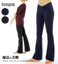 [30％OFF] ヨガパンツ 美脚パンツ Loopa コットン 綿ストレッチパンツ（Vフロント）[厚地タイプ]／ヨガウェア ヨガウエア ヨガウエア ロングパンツ フィットネス ダンス レディース フレア ルーパ【美脚】「AZ」 RVPB[ST-LO]001 1