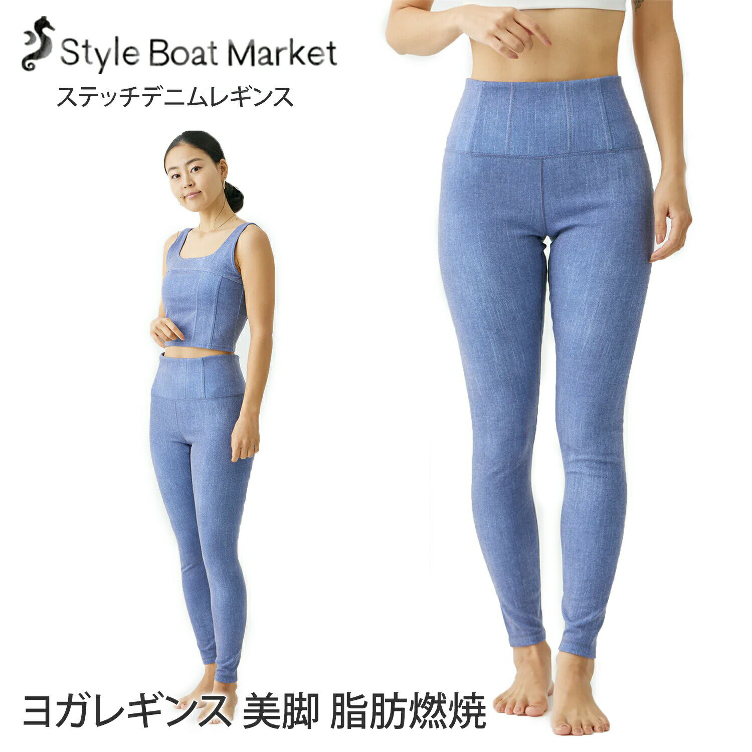 ラスト1点【クーポンで10%OFF】スタイルボートマーケット ヨガウェア Style Boat Market ステッチデニムレギンス stitch denim leggings 23SS レギンス ヨガパンツ 上下セットアップ 美脚 AddE…