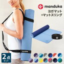 《2点セット》 10%OFF マンドゥカ Manduka ビギンヨガマット 5mm マットスリング コミューター 《6か月保証》日本正規品 | Begin Commuter フィットネス トレーニング 【送料無料】「KH」