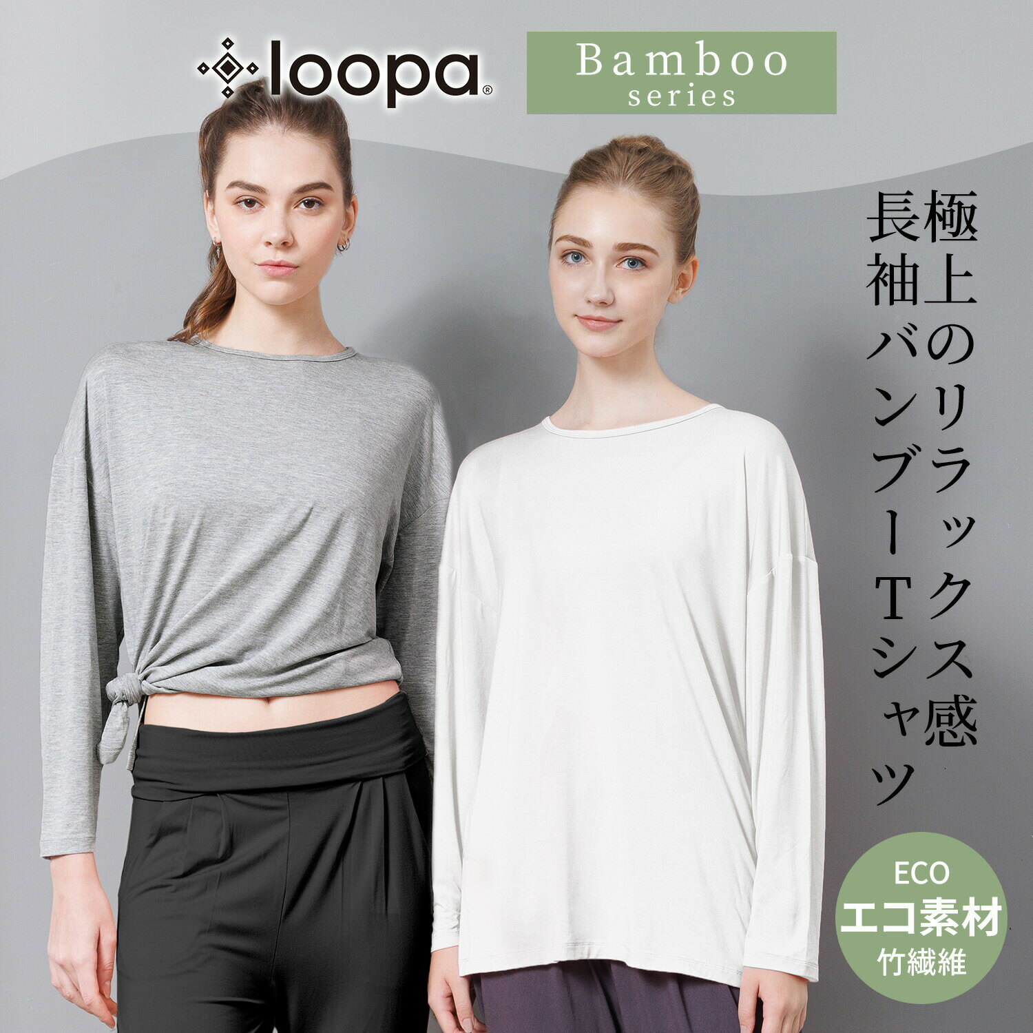 「メーカー 希望小売価格はメーカーサイトに基づいて掲載しています」 ■商品名：『LOOPA』BA ロングスリーブトップス（バンブー） ■検索ワード：ルーパ（LOOPA)の2023年秋冬（23FW）新作のヨガウェア、BA ロングスリーブトップス（バンブー）( Bamboo Long sleeve tops) 。竹繊維を使用したエコ素材の長袖Tシャツ。デイリーにもスポーツシーンにも活躍するシンプルデザインのレディーストップスです。 ■日本該当サイズ：M【9号】【11号】L【11号】【13号】XL【13号】【15号】 ---------------------- 〇コレクション：【RELAX】 〇スタイル：【LOOSE】 〇素材：【Natural】【Eco Bamboo】 〇機能：【ストレッチ】【吸水】【速乾】【消臭】【ECO】 ≫ 同じカテゴリーのアイテム 　ヨガウェア デイリーウェア 　フィットネス 　長袖 ≫ 類似おすすめブランド 　AUMNIE tejas[LOOPA] BA ロングスリーブトップス（バンブー） ルーパ ヨガウェア トップス 細見え 長袖 心地良さと環境への配慮が調和 リラックスタイムも活躍する長袖T 高い耐久性と吸水性、天然の冷感効果があるバンブー素材のTシャツ。素材のもつ上質な柔らかさと光沢も魅力です。汗をかいてもベタ付かず、さらっと快適な着心地をキープします。ゆったりシルエットとヒップにかかる長め丈で、ウエストラインを自然にカバーします。裾は結べるスリット入りでデイリーからスポーツシーンまで活躍します。 ブラック ホワイト 杢グレー アッシュブラウン 商品特徴について ・コンパクトなシルエットでどんなボトムにも馴染む長袖Tシャツ ・女性らしく優しい印象のクルーネック ・スポーツシーンからデイリーまで巾幅広く使える。 ・インナー使いとしてもオススメ ・スタイルを選ばないシンプルなデザイン ・裾にブランドピスネーム付 スタッフコメント エコ素材で環境にも優しいTシャツ。ウエスト・ヒップ・二の腕をがふんわり覆ってくれるので、体型を気にせずにヨガに集中できます。お気に入りの一枚です。 【素材】レーヨン（竹繊維）95％ ポリウレタン5％ ■上記サイズは平置きサイズとなります。 ※実際の商品はお客様のお使いの端末や閲覧環境により、写真と実物の色味や質感が多少異なって見える場合がございます。予めご了承ください。 ※伸縮性に富んだ素材のため、多少のサイズ誤差が生じる場合もございます。 ※代金引換の場合はメール便配送不可です。 ※予約や取り寄せ商品は、即日配送ができない場合がございます。