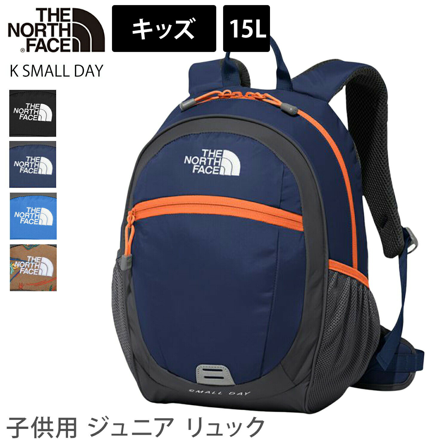 THENORTHFACE（ザ・ノース・フェイス）『リュックキッズスモールデイ（NMJ72360）』