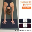 「メーカー 希望小売価格はメーカーサイトに基づいて掲載しています」 ■商品名：[Manduka] rスキッドレス ハンド ■検索ワード：ヨギトース（Yogitoes)のヨガグッズ「rスキッドレス ハンド (r SKIDLESS HAND)」 は日本正規品の22SS新作ヨガラグです。高品質なマンドゥカ (manduka)ブランドの商品でレディース(女性)メンズ(男性)問わずご使用頂けるユニセックスのヨガタオルです。滑り止めがついているのでヨガマットの上に置きマットタオルとしてご使用頂くことで滑らない快適な環境を提供します。吸水速乾素材を使用しているため、ホットヨガ・ピラティス・ジム・トレーニングなどのスポーツやビーチ・旅行などの幅広いシーンで活躍します。 ■サイズ：フリーサイズ ≫ 同じカテゴリーのアイテム ヨガ 　ヨガマット 　フィットネス 　ランニング ≫ 類似おすすめブランド 　aumnie 　loopa 　NIKEYogitoes r スキッドレス ハンド ヨギトース メンズ レディース ヨガグッズ ヨガラグ いつものヨガマットに敷くだけ安定感抜群の滑り止めシリコン付ヨガラグ 汗を沢山かくヨガシーンに今や欠かせないヨガラグ。すばやい吸汗性はもちろん、生地の表面は湿った状態でグリップ力がさらにアップ。特許取得のシリコン製の粒「スキッドレステクノロジー」がマットにしっかりとくっついて、めくれやズレを気にせず安心してプラクティスに集中できます。コンパクトに収まるので旅先や外ヨガイベント等への持ち運びも便利です。 裏面には滑り止めのシリコンつき 表面にはトレードマークのサークルプリント入り インダルジ濃いパープル。敷くだけで全体が映えるカラー。 ミッドナイト真夜中をイメージした暗いネイビー。大人っぽくきまる定番カラー。 商品特徴について 吸水速乾素材使用 水分を含むことで発揮される高いグリップ力 裏面には滑り止めのシリコンつきでヨガマットとのズレを防止 持ち運びに便利な軽量＆コンパクト設計 環境に優しいエコ素材を使用 表面にトレードマークのサークルプリント＆Mandukaロゴ 洗濯機＆乾燥機の使用可能 スタッフコメント ■Manduka Japan プラチナアンバサダー 赤沼 直美 Naomi Akanumaさん 汗をかくことで、 不快感を覚えたり、集中力が散漫になってしまうことは誰しもあると思いますが、 梅雨〜夏の暑く、湿気の多い時期も汗をきちんと吸収してくれるのでプラクティスに集中できます。機能的で持ち運びがしやすいので、イベントや海外に行く際にも使用しています。 ペットボトル4本分以上を主原料としたリサイクル繊維を30％以上使用。染料にもアゾ・亜鉛などの重金属系の染料は一切含まれておらず、自然環境に配慮した製品です。 【サイズ】40x61cm 【素材】リサイクルポリエステル30% / ポリエステル60% / ナイロン10% 【重量】約227g ・洗濯機での洗濯が可能です。 ・染色の性質上、色落ち、他のものに移染する場合があるので、単独洗いをしてください。また、濡れたままの放置はお避けください。 ・洗濯の際は中性洗剤を使って冷水で洗ってください。 ・完全に乾燥した状態で保管して下さい。 ・素材の性質上、洗濯で多少縮みます。・縮みの原因となりますので、温水での洗濯、乾燥機のご使用、高温の熱を加えることはお避け下さい。・直射日光は変色の原因となりますので、日の当たらない場所で保管してください。・ご使用時に汗や水分により、接触色移りする場合がございます。・生地の状態が変化してしまい、水分を含んだときに機能する表面のグリップ性が失われる原因となりますので、漂白剤、柔軟剤及び、柔軟剤配合の洗剤は使用しないでください。 ※代金引換の場合はメール便配送不可です。 ※予約や取り寄せ商品は、即日配送ができない場合がございます。