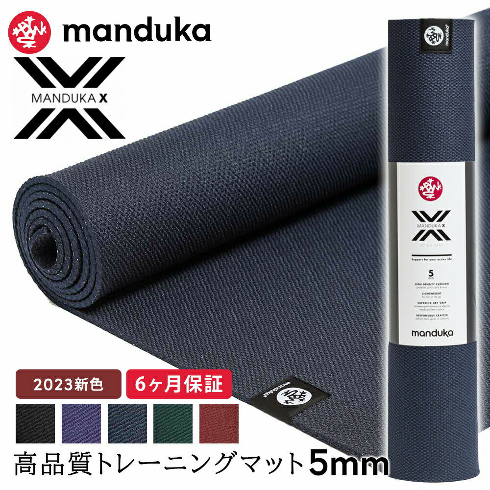  マンドゥカ Manduka ヨガマット Xマット 5mm 《6か月保証》  日本正規品 | X mat トレーニング 筋トレ エックスマット クロスフィット ファンクショナル エクササイズ 23FW「FA」001 RVPA