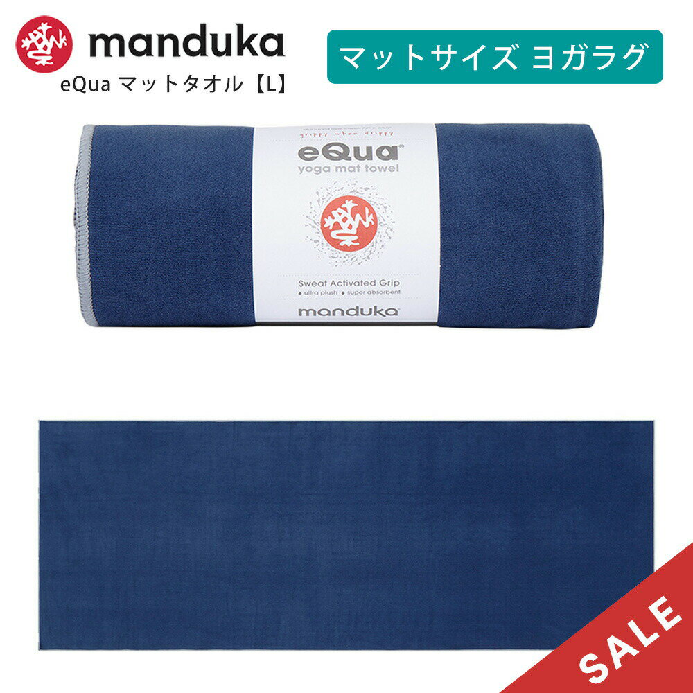 マンドゥカ Manduka ヨガタオル イークア マットタオル(L) 日本正規品 | eQua YOGA MAT TOWEL 23FW ヨガラグ ホットヨガ マットタオル スポーツタオル 滑り止め 速乾 トレーニング エコ リサイクル素材「TR」