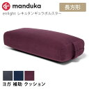 マンドゥカ Manduka ヨガクッション エンライト レキュタンギュラー ボルスター 日本正規品 | enlight Rectangular Bolster 23FW プロップス 補助 枕 健康グッズ 抱き枕 マイクロファイバー 「KH」  001 RVPB