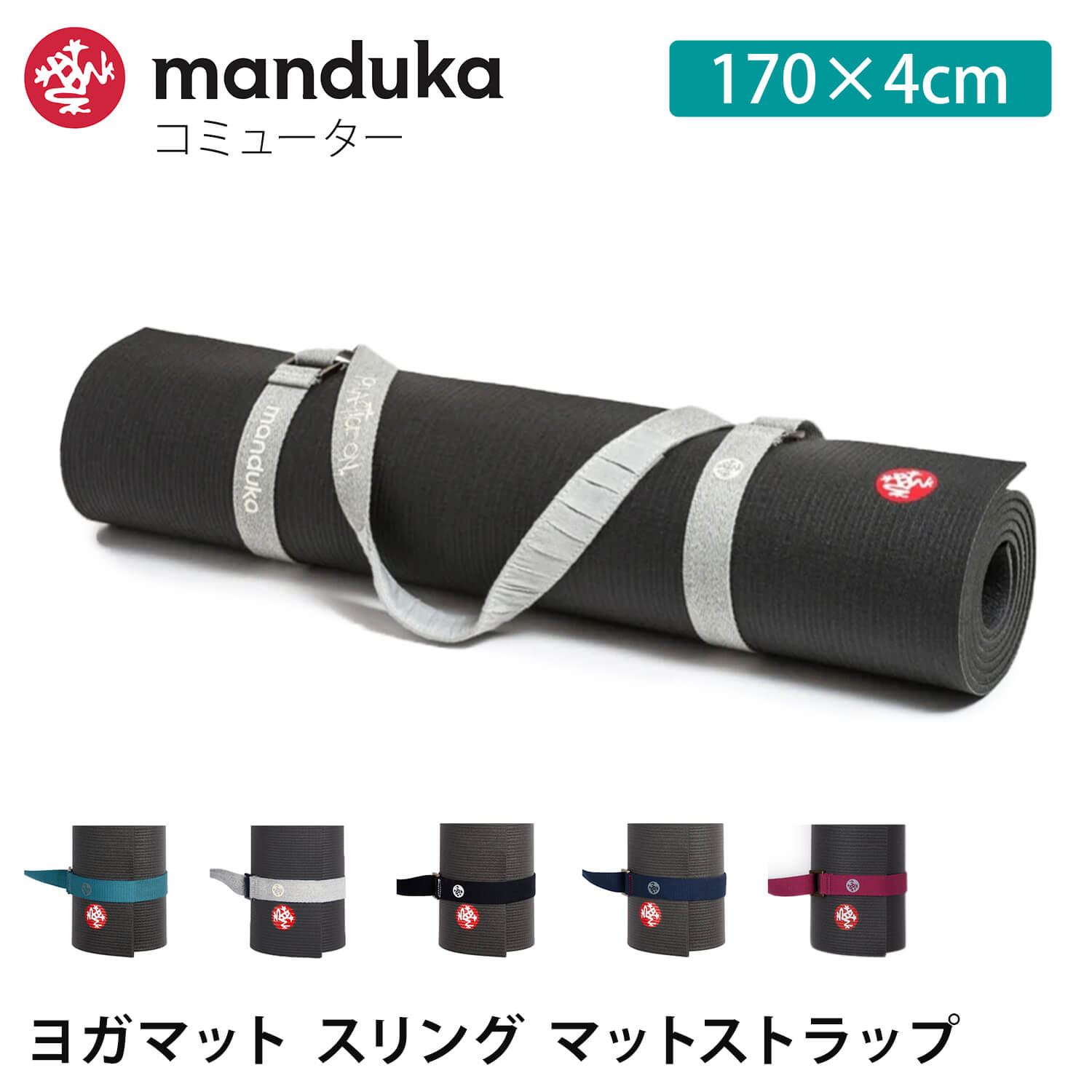 マンドゥカ Manduka コミューター（マットスリング） 日本正規品 | COMMUTER ヨガグッズ 23FW マットストラップ ヨガマットバッグ 「KH」  001