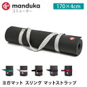 マンドゥカ Manduka コミューター（マットスリング） 日本正規品 COMMUTER ヨガグッズ 23FW マットストラップ ヨガマットバッグ 「KH」 【ランキング1位】 ST-MA 001