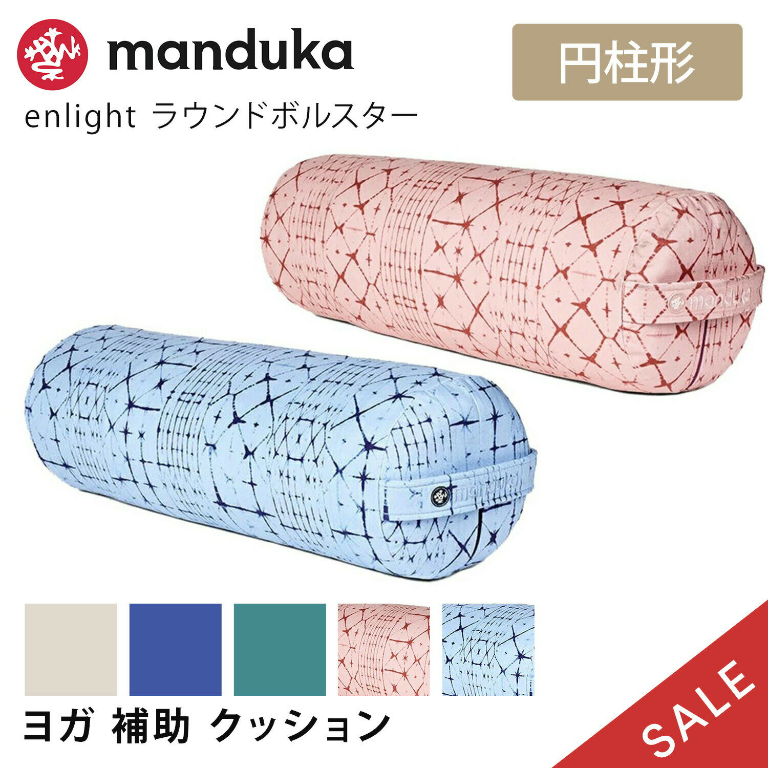  Manduka 日本正規品 enlight ラウンド ボルスター enlight Round Bolster ヨガ クッション プロップス 補助 マイクロファイバー マンドゥカ マンドゥーカ 「FA」