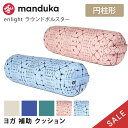 楽天ヨガ＆フィットネス High-SKY【SALE20％OFF】 Manduka 日本正規品 enlight ラウンド ボルスター enlight Round Bolster ヨガ クッション プロップス 補助 マイクロファイバー マンドゥカ マンドゥーカ 「FA」