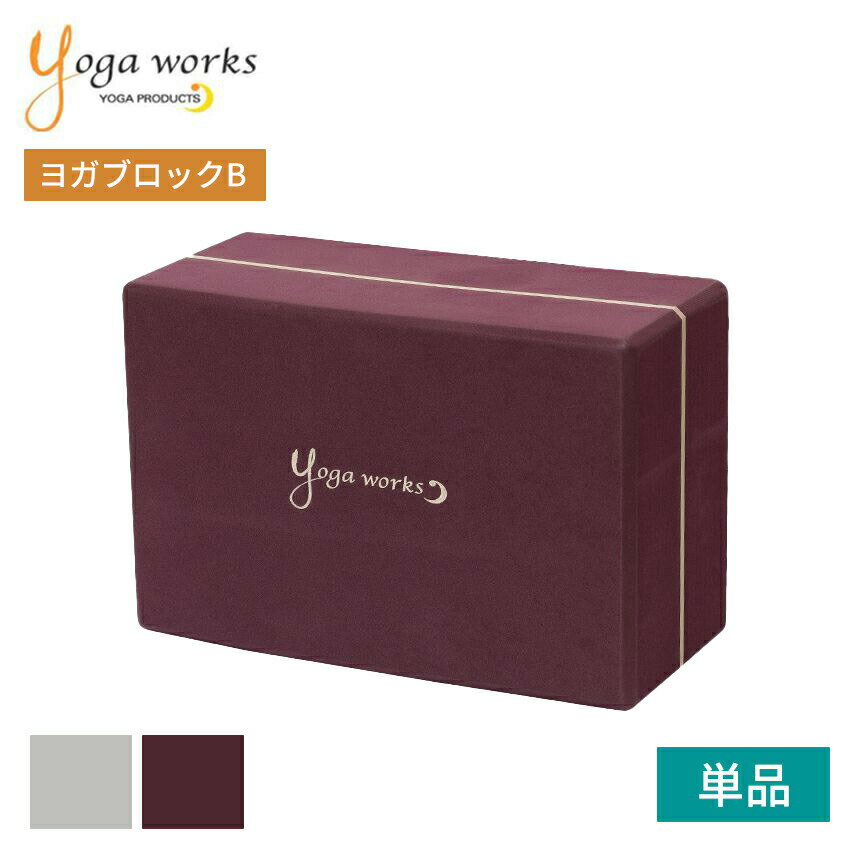 ヨガワークス ヨガグッズ Yogaworks ヨガブロックB 日本正規品 YOGABLOCK B 20SS ヨガブロック 軽量 補助 サポート プロップス 初心者 YW-E412「MR」002