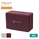 ヨガワークス ヨガグッズ Yogaworks ヨガブロックB 日本正規品 YOGABLOCK B 20SS ヨガブロック 軽量 補助 サポート プロップス 初心...