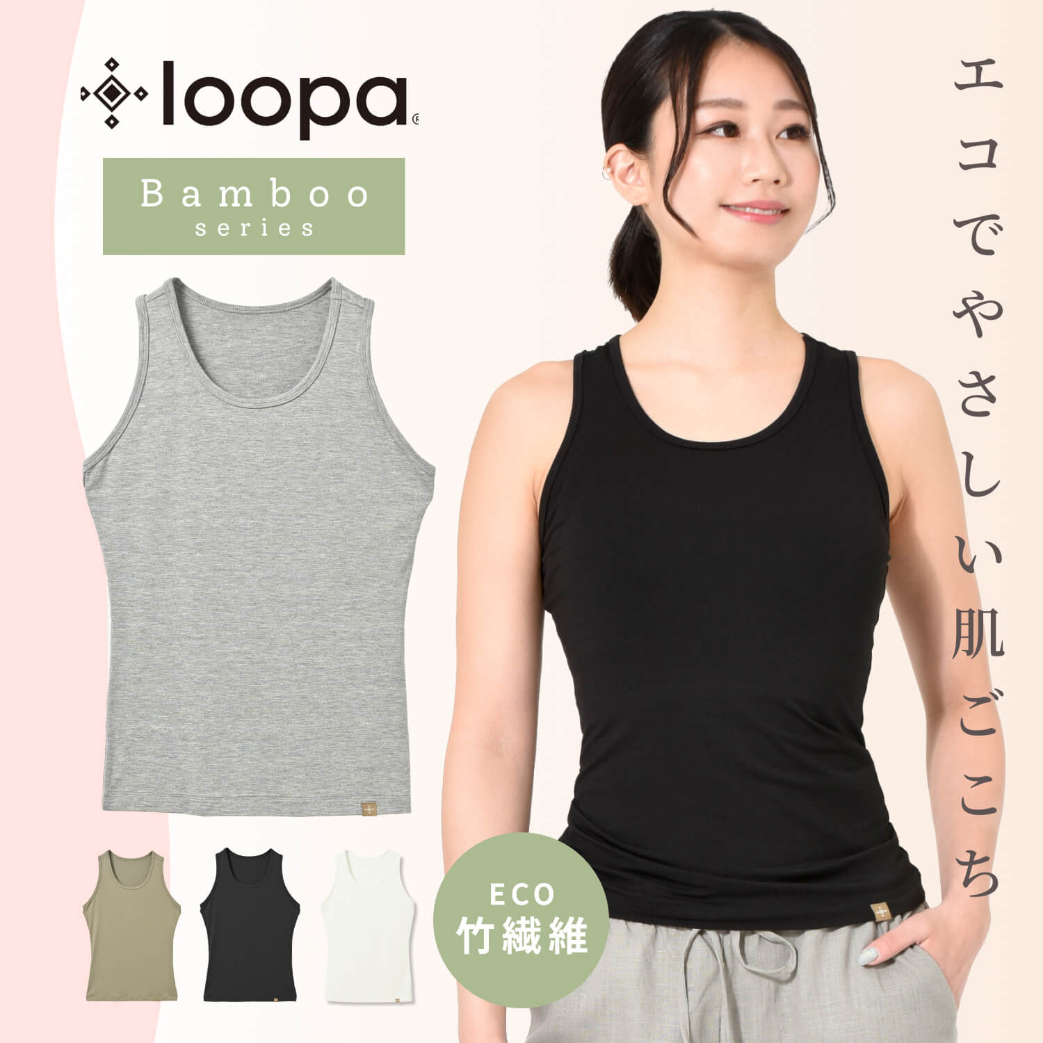 【マラソン限定SALE】ルーパ タンクトップ バンブー素材 ストレッチ ／ LOOPA BA ストレッチ タンクトップ／23FW レディース インナー ..