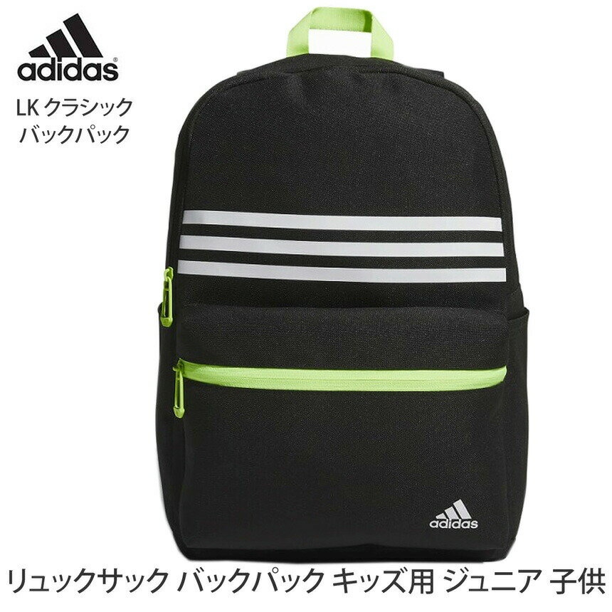 アディダス アウトドア adidas LK クラシック バックパック 23FW バッグ キッズ リュックサック かわいい 21L 子供用 デイパック 幼稚園 保育園 通園 黒 ブランド おしゃれ おすすめ 男の子 女の子 IKS43「SK」