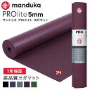 ヨガマット 【4月間優良ショップ】[10%OFF] マンドゥカ Manduka ヨガマット プロライト 5mm 《1年保証》 [定番カラー] 日本正規品 | PRO lite 最高級 筋トレ ピラティス ホットヨガ トレーニング 厚手 エコ「TR」[ST-MA]001 401105094