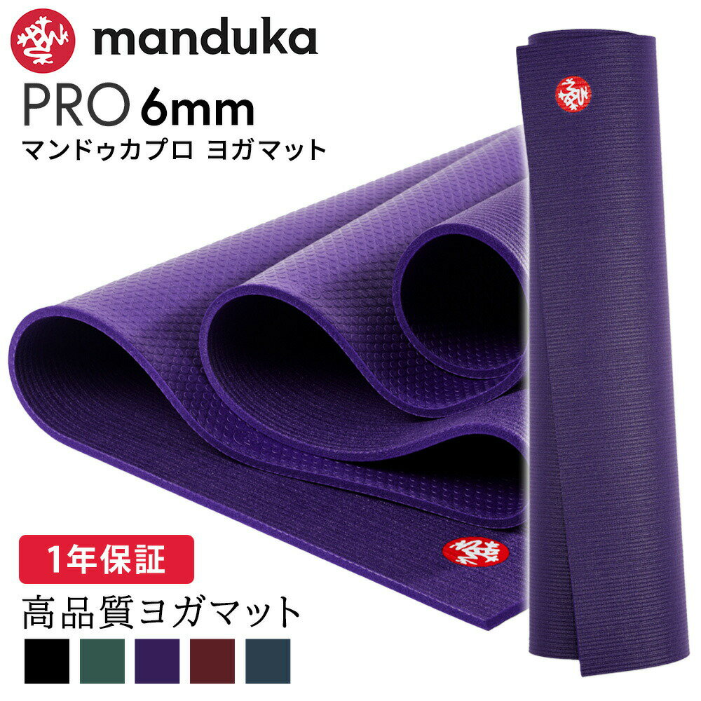 ヨガマット ＼最大2000円OFFクーポン／マンドゥカ Manduka ヨガマット プロ 6mm 《1年保証》 [定番カラー] 日本正規品 | PRO 最高級 筋トレ トレーニング ホットヨガ 厚手 ピラティス ブラックマット 大きい 大判 防音 幅広 エコ 24SS「YC」 [ST-MA]001 RVPA