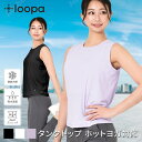 【15%OFF】ルーパ スポーツウェア LOOPA アクティブ ファンクショナルタンクトップ(UVカット) 23FW ノースリーブ スポーツ ランニング レディ...