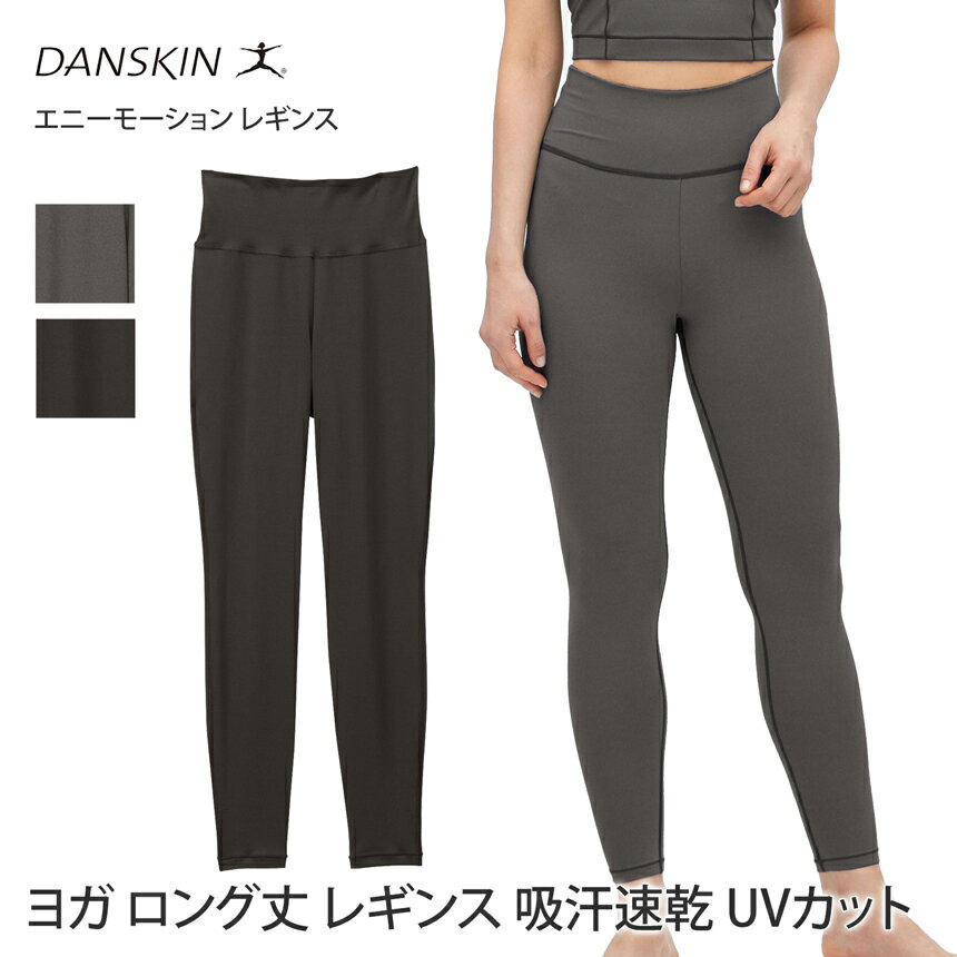 【SALE10%OFF】ダンスキン ヨガウェア DANSKIN エニーモーション レギンス ANYMOTION LEGGINGS 23FW ヨガパンツ ロング丈 ハイウエスト 吸汗速乾 UVカット 紫外線カット 美脚 美尻 脚長 レディース 女性用 DC223111「SK」