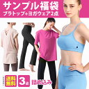 【サンプル福袋】《3点》ブラトップ+2点 ヨガウェア サンプル 福袋 レディース ルーパ トップス Tシャツ ヨガパンツ レギンス スポーツ フィットネス ピラティス 訳あり セール お楽しみ