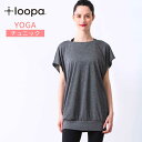 【SALE25 OFF】ヨガウェア トップス ロング丈 loopa コンフォート ヨガ チュニック／ルーパ comfort yoga tunic 21FW ヨガ トップス Tシャツ 半袖 吸水速乾 おしゃれ カジュアル ゆったり「WK」