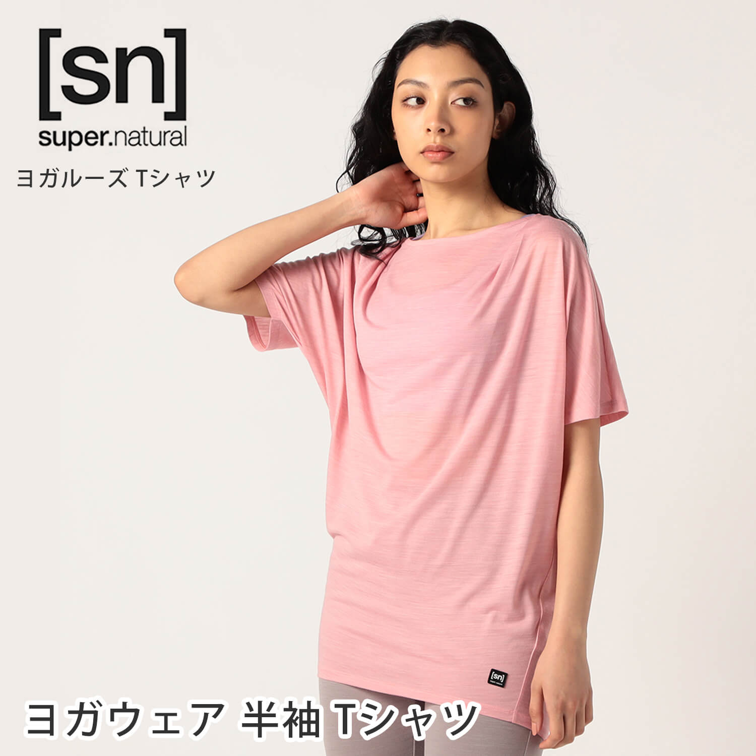 ラスト1点【クーポンで10%OFF】スーパーナチュラル ヨガウェア [sn] super.natural W ジャパン ヨガ ルーズ Tシャツ 日本正規品 W JP YOGA LOOSE TEE 23SS ヨガトップス 半袖 カットソー 体型…