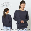 ラスト1点ジュリエ ヨガウェア Julier ライトプライムロングスリーブプルオーバー ラッシュガード 23FW トップス カットソー ゆったり 体型カバー 吸汗速乾 UVカット ホットヨガ対応 トレーニング ストレッチ おしゃれ B1933JUB025「KH」