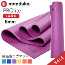 【SALE20%OFF】マンドゥカ Manduka ヨガマット プロライト 5mm 《1年保証》 [シーズンカラー] 日本正規品 | PRO lite 最高級 24SS 筋トレ ピラティス ホットヨガ トレーニング 厚手 エコ「TR」