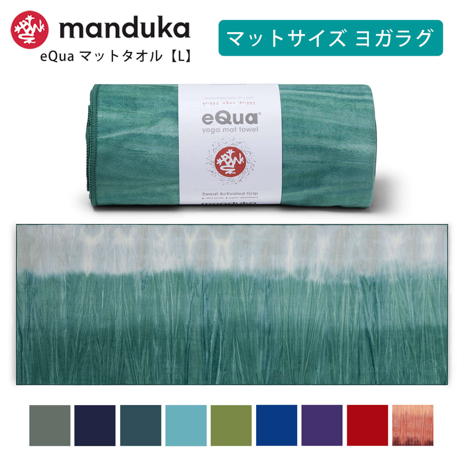  マンドゥカ Manduka ヨガタオル イークア マットタオル(L) 日本正規品 | eQua YOGA MAT TOWEL 24SS ヨガラグ ホットヨガ マットタオル スポーツタオル 滑り止め 速乾 トレーニング エコ リサイクル素材「TR」 001 RVPB 401105115