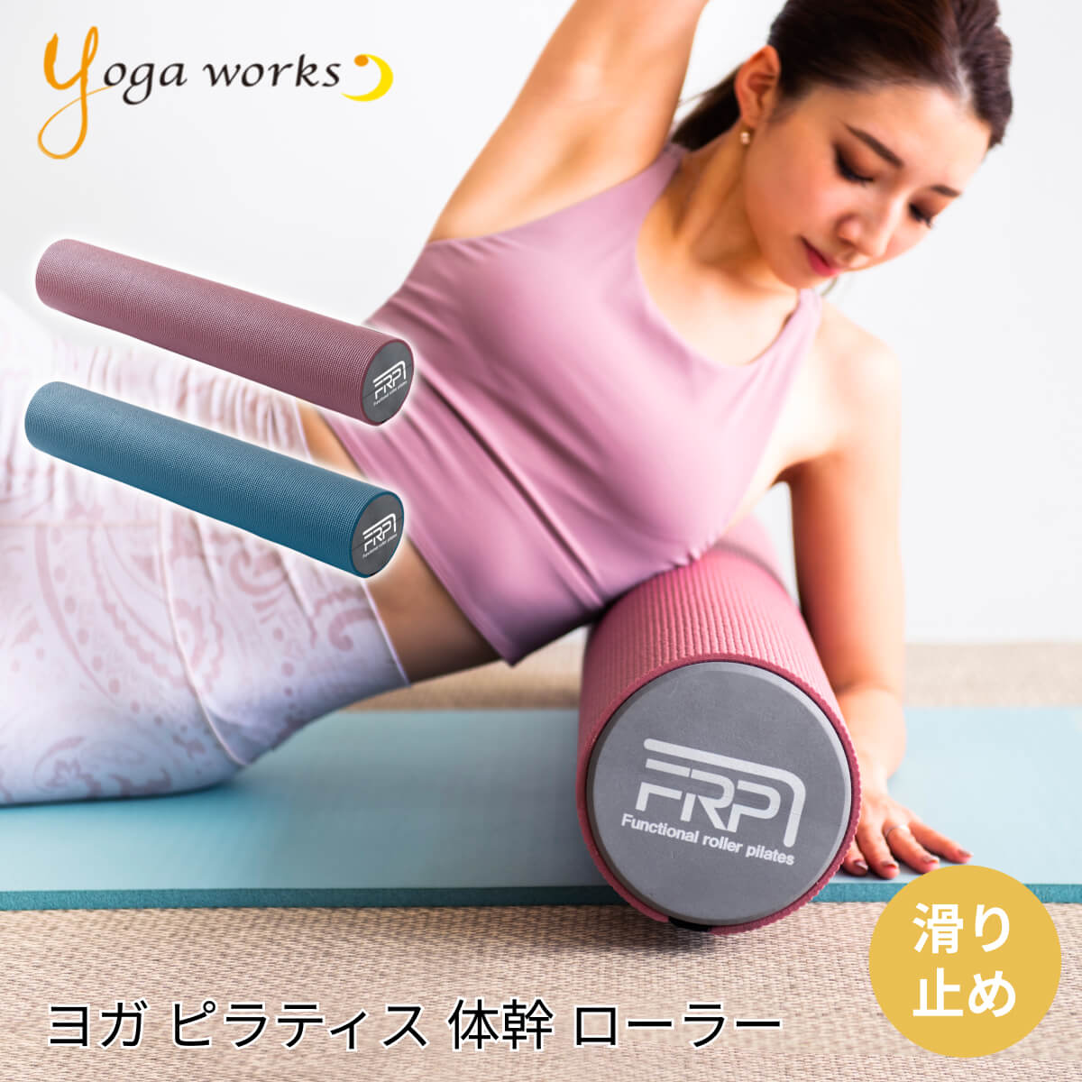 楽天ヨガ＆フィットネス High-SKY【ランキング入賞】ヨガワークス ヨガグッズ Yogaworks ピラティス・ローラーグリッポン PILATES ROLLER GRIPPONE 22SS フォームローラー ヨガローラー 肩こり ダイエットYW-E462「RM」 / RVPB[ST-YO]001