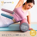 【ランキング入賞】ヨガワークス ヨガグッズ Yogaworks ピラティス・ローラーグリッポン PILATES ROLLER GRIPPONE 22SS フォームローラー ヨガローラー 肩こり ダイエットYW-E462「RM」 / RVPB[ST-YO]001