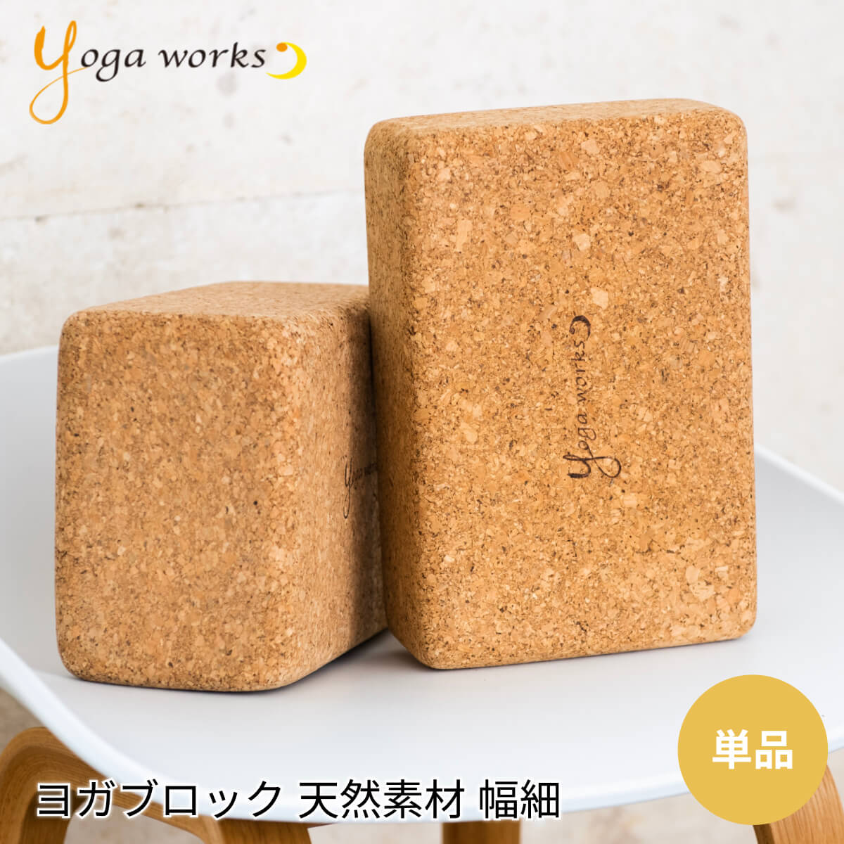 ヨガワークス コルクヨガブロック M yogaworks★ヨガ ピラティス ヨガブロック ヨガプロップ プロップス Yoga works《YW-E415-C000》「FA」002