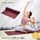 ヨガワークス ヨガマット Yogaworks サダナ・ナチュラル・ピュア(4mm) 日本正規品 SADHANA NATURAL PURE トレーニング フィットネス ピラティス 滑らない 幅広 高グリップ 折りたたみ 持ち運び 持ちはこび トラベル トラベルマット YW-A124-C159 「KH」[ST-YO]001