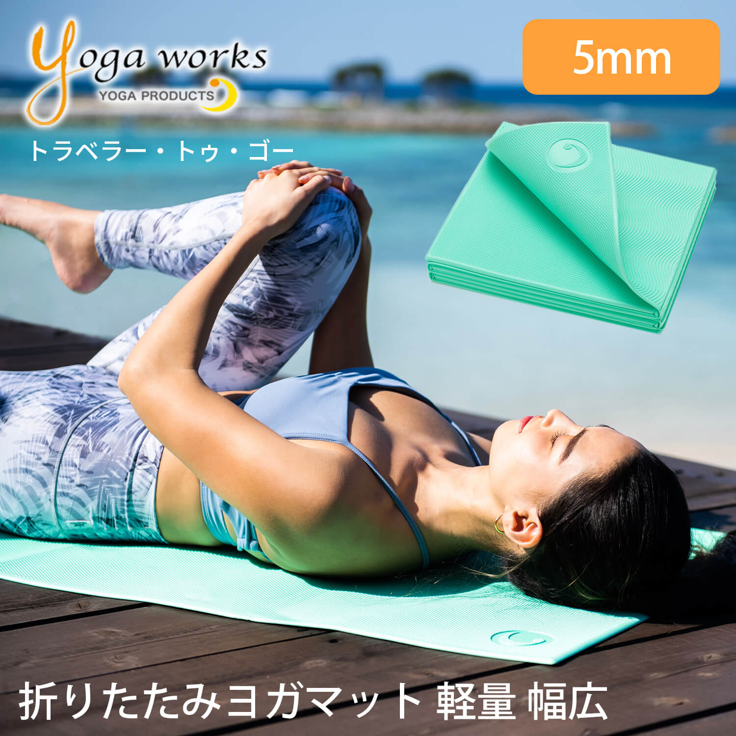 ＼最大2000円OFFクーポン／ヨガワークス 折りたたみヨガマット Yogaworks トラベラー・トゥ・ゴー 5mm Traveller TO GO 折り畳み 軽量 トラベルマット 滑らない 撥水 フィットネス 外ヨガ アウトドア YW-A112-C099「KH」