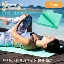 【4月間優良ショップ】ヨガワークス 折りたたみヨガマット Yogaworks トラベラー トゥ ゴー 5mm Traveller TO GO 折り畳み 軽量 トラベルマット 滑らない 撥水 フィットネス 外ヨガ アウトドア YW-A112-C099「KH」